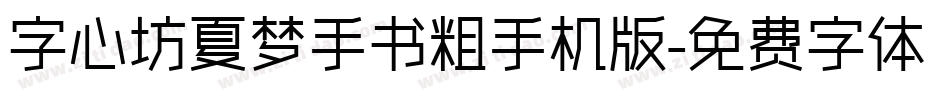 字心坊夏梦手书粗手机版字体转换
