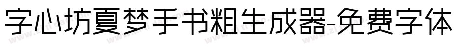 字心坊夏梦手书粗生成器字体转换