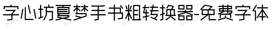 字心坊夏梦手书粗转换器字体转换