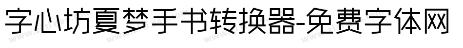 字心坊夏梦手书转换器字体转换