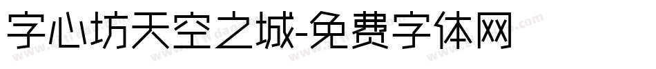 字心坊天空之城字体转换