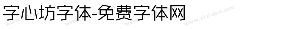 字心坊字体字体转换