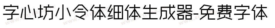 字心坊小令体细体生成器字体转换