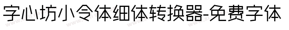 字心坊小令体细体转换器字体转换