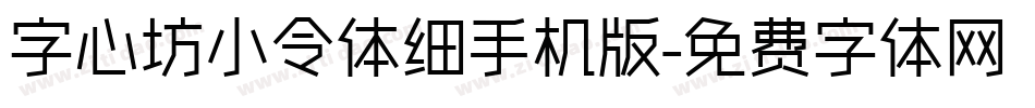 字心坊小令体细手机版字体转换
