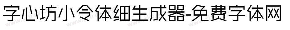 字心坊小令体细生成器字体转换