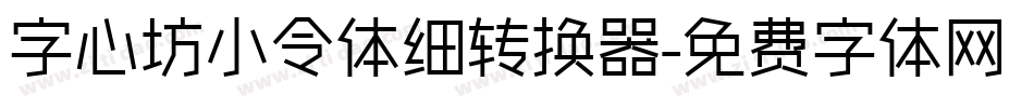 字心坊小令体细转换器字体转换