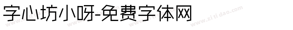 字心坊小呀字体转换