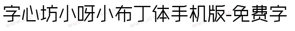 字心坊小呀小布丁体手机版字体转换