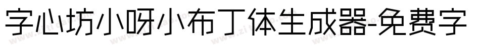 字心坊小呀小布丁体生成器字体转换