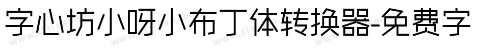 字心坊小呀小布丁体转换器字体转换