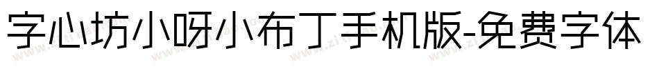 字心坊小呀小布丁手机版字体转换