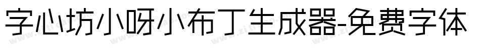 字心坊小呀小布丁生成器字体转换