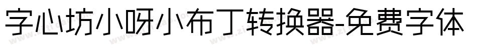 字心坊小呀小布丁转换器字体转换