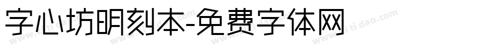字心坊明刻本字体转换