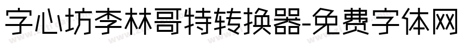 字心坊李林哥特转换器字体转换