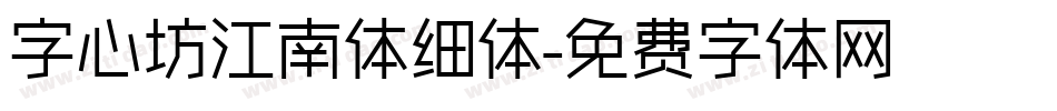 字心坊江南体细体字体转换