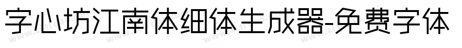 字心坊江南体细体生成器字体转换