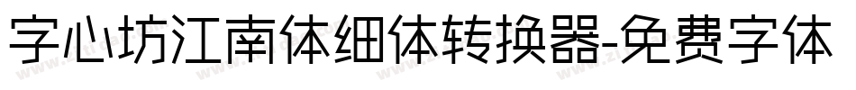 字心坊江南体细体转换器字体转换
