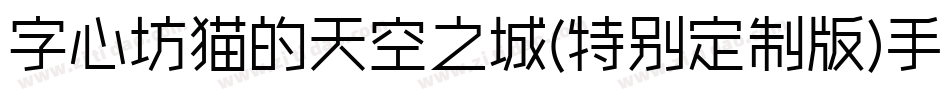 字心坊猫的天空之城(特别定制版)手机版字体转换
