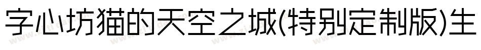 字心坊猫的天空之城(特别定制版)生成器字体转换