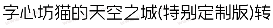 字心坊猫的天空之城(特别定制版)转换器字体转换