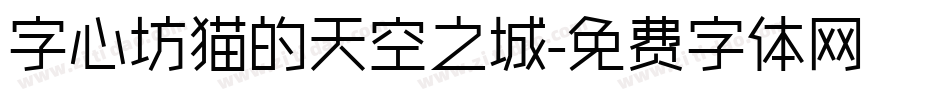 字心坊猫的天空之城字体转换