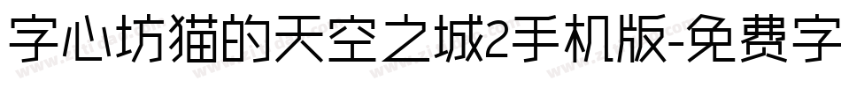 字心坊猫的天空之城2手机版字体转换