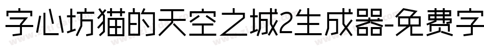 字心坊猫的天空之城2生成器字体转换