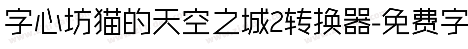 字心坊猫的天空之城2转换器字体转换
