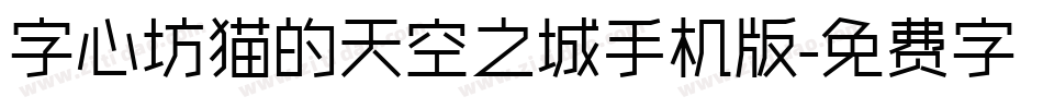 字心坊猫的天空之城手机版字体转换