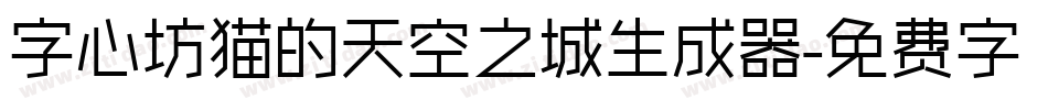 字心坊猫的天空之城生成器字体转换