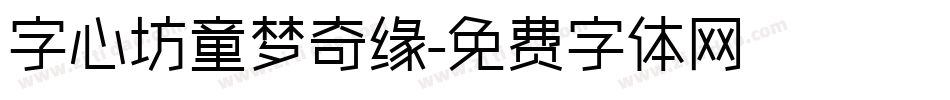 字心坊童梦奇缘字体转换