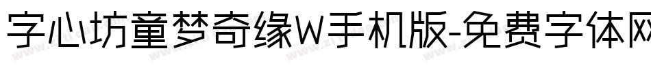字心坊童梦奇缘W手机版字体转换