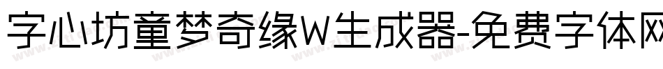 字心坊童梦奇缘W生成器字体转换