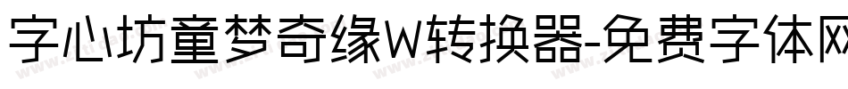 字心坊童梦奇缘W转换器字体转换