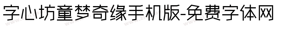 字心坊童梦奇缘手机版字体转换
