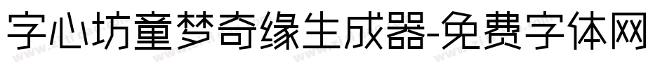 字心坊童梦奇缘生成器字体转换
