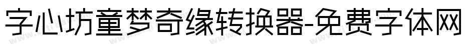 字心坊童梦奇缘转换器字体转换