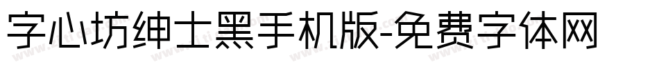 字心坊绅士黑手机版字体转换