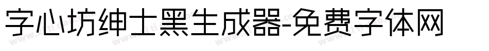 字心坊绅士黑生成器字体转换