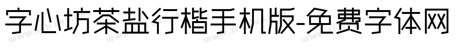 字心坊茶盐行楷手机版字体转换