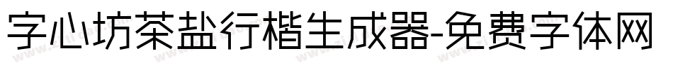字心坊茶盐行楷生成器字体转换