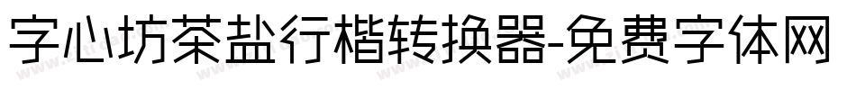 字心坊茶盐行楷转换器字体转换