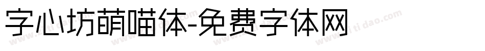 字心坊萌喵体字体转换