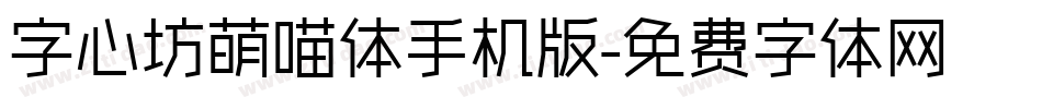 字心坊萌喵体手机版字体转换