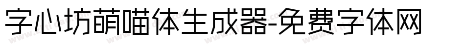 字心坊萌喵体生成器字体转换