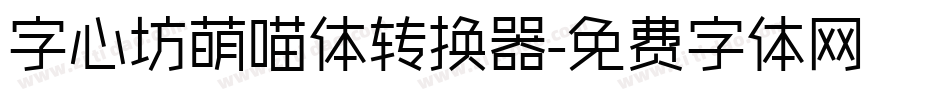 字心坊萌喵体转换器字体转换