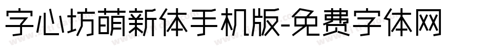 字心坊萌新体手机版字体转换