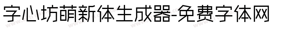字心坊萌新体生成器字体转换